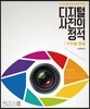 디지털 사진의 정석