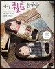 나의 퀼트 친구들