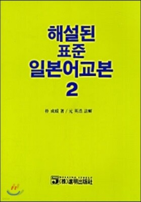 해설된 표준 일본어교본 2