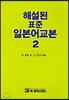해설된 표준 일본어교본 2