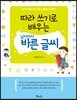 따라 쓰기로 배우는 남자아이 바른 글씨