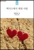 텍사스에서 캐낸 사랑