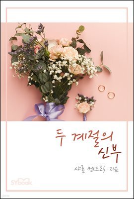 두 계절의 신부
