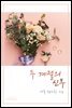 두 계절의 신부