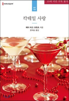 칵테일 사랑