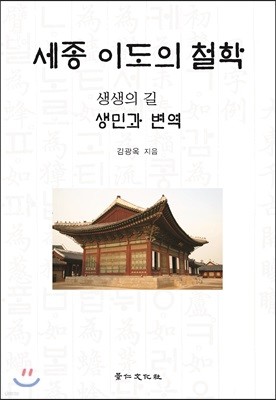 세종 이도의 철학 