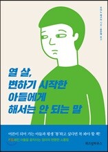 열 살, 변하기 시작한 아들에게 해서는 안 되는 말