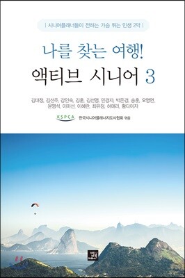 나를 찾는 여행! 액티브 시니어 3