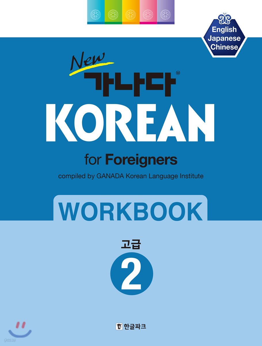 New 가나다 KOREAN for Foreigners 워크북 고급 2