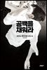 공백을 채워라
