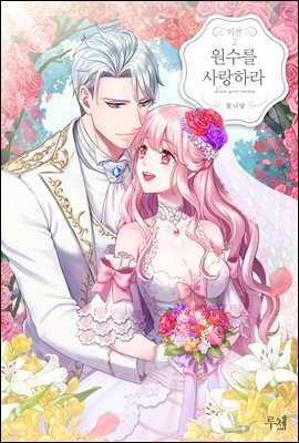 원수를 사랑하라 IF 외전 (완결)