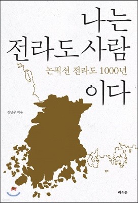 나는 전라도 사람이다