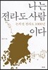 나는 전라도 사람이다