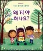 왜 자야 하나요?