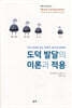 도덕 발달의 이론과 적용