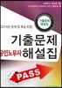 2019 공인노무사 기출문제해설집