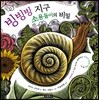 빙빙빙 지구 소용돌이의 비밀