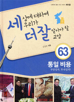 세상에 대하여 우리가 더 잘 알아야 할 교양 63