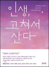 인생, 고쳐서 산다