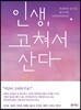 인생, 고쳐서 산다