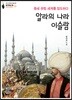 알라의 나라 이슬람