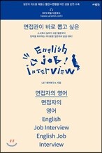면접자의 영어