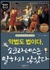 악법도 법이다, 소크라테스는 말하지 않았다