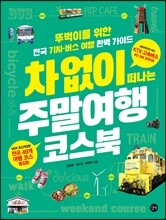 차 없이 떠나는 주말여행 코스북
