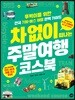 차 없이 떠나는 주말여행 코스북