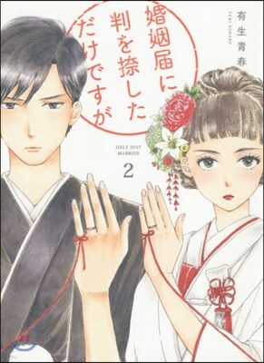 婚姻屆に判を捺しただけですが   2
