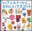 フェルトで作るかわいいマスコット 改訂版