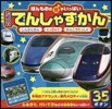 ほんものの音がいっぱいたのしいでんしゃずかん
