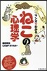 マンガでわかる ねこの心理學
