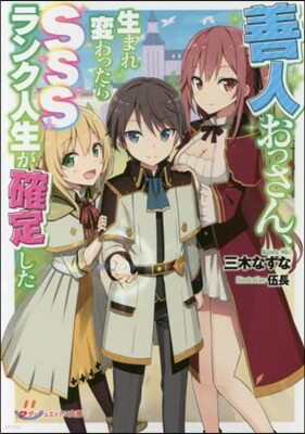 善人おっさん,生まれ變わったらSSSランク人生が確定した