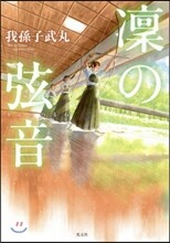 凜の弦音
