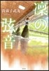 凜の弦音