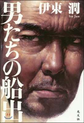 男たちの船出