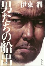 男たちの船出