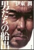男たちの船出