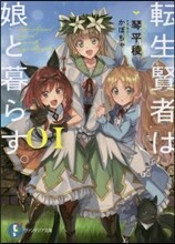 轉生賢者は娘と暮らす。(01)