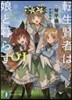轉生賢者は娘と暮らす。(01)