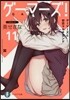 ゲ-マ-ズ!(11)ゲ-マ-ズと初戀マルチエンド