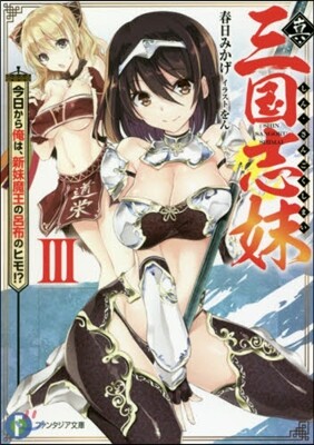 眞.三國志妹(3)今日から俺は,新妹魔王の呂布のヒモ!?