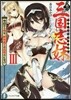 眞.三國志妹(3)今日から俺は,新妹魔王の呂布のヒモ!?