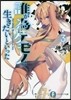 誰が爲にケモノは生きたいといった(3)