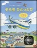 そらをひとっとび