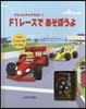 F1レ-スであそぼうよ