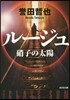 ル-ジュ