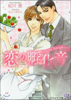 戀の孵化音 Love Recipe