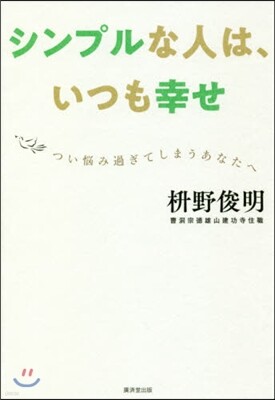 シンプルな人は,いつも幸せ